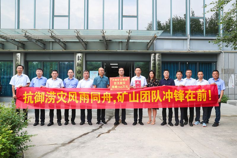 防汛救灾｜河南矿山捐款200万元！