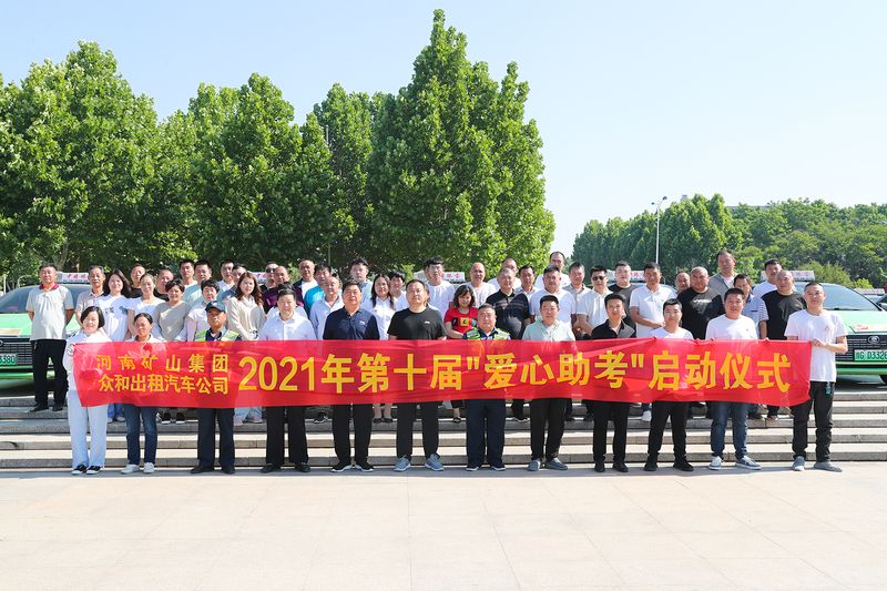 护航高考！河南矿山联合众和出租汽车公司爱心助 考