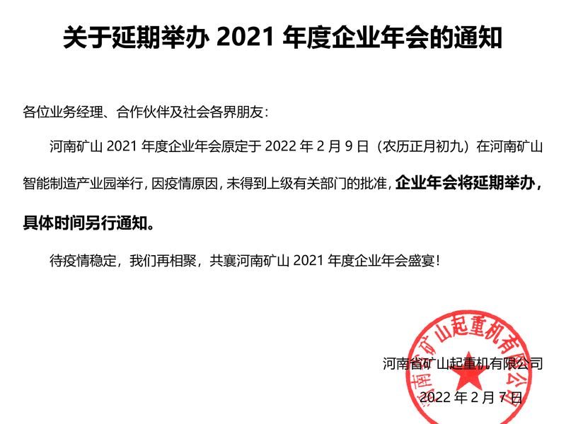 河南矿山 | 关于延期举办2021年度企业年会的通知