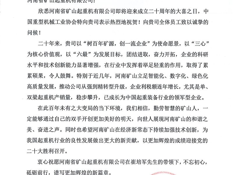 诚诚合作，携手共赢｜各界朋友祝贺河南矿山成立二十周年