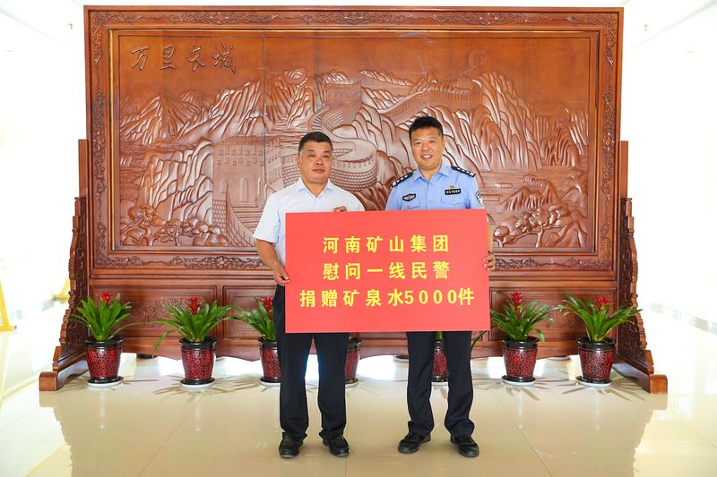 酷暑送清凉｜河南矿山慰问一线公安民警