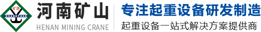 单梁起重机厂家_双梁起重机厂家_河南省矿山集团_河南省矿山起重机