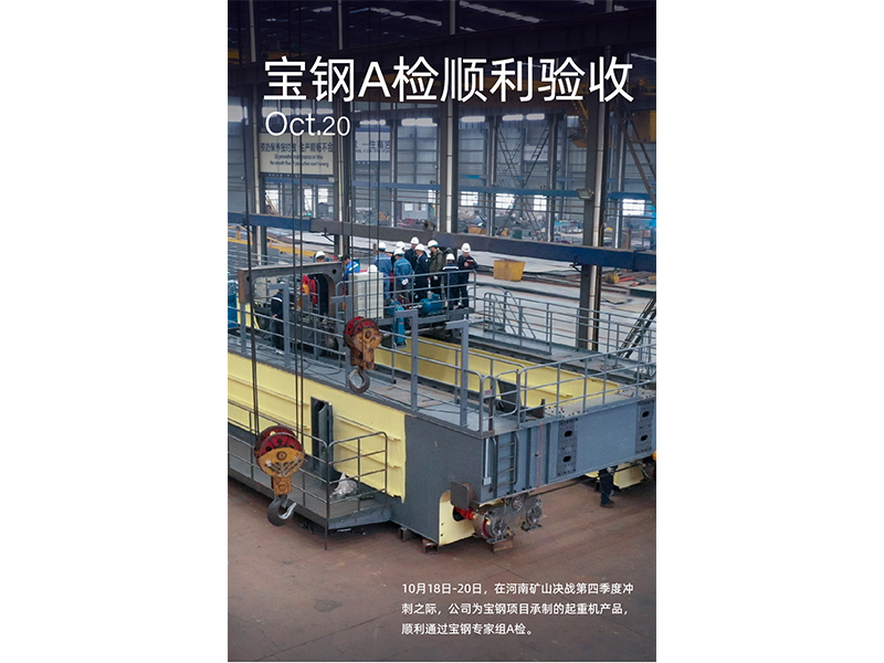 宝钢A检再获肯定，奋力冲刺第四季度