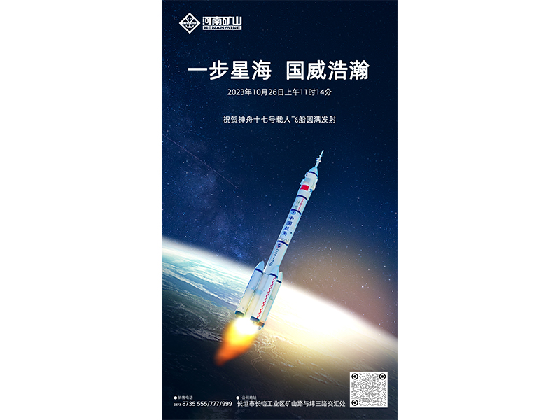 大国重器，航天强国｜河南矿山助力中国航天“九天揽月”