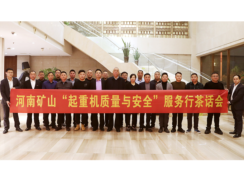 河南矿山全国“起重机质量与安全”服务行活动（第二期）**落幕