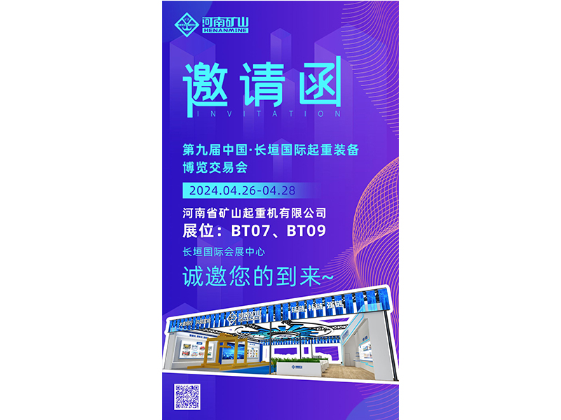 以新质生产力，赋能发展动力｜河南矿山与您相约第九届中国·长垣国际起重装备博览交易会