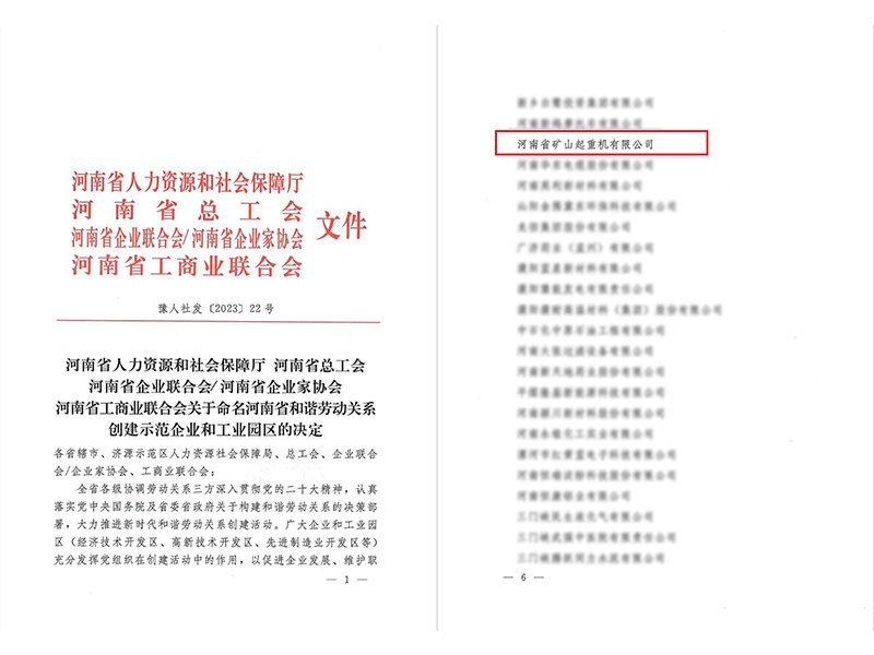 喜报｜河南矿山荣获“河南省和谐劳动关系创建示范企业”