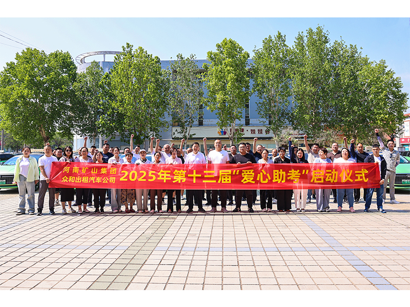 河南矿山｜十三年爱心助 考，护考生金榜题名