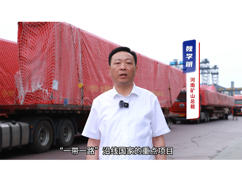 “矿源” 智造集结出海，再次闪耀“一带一路”