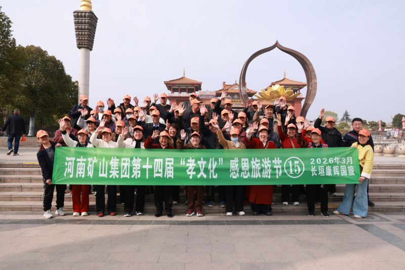 徐州，父母们来啦｜河南矿山第十四届孝文化感恩旅游节第 一站