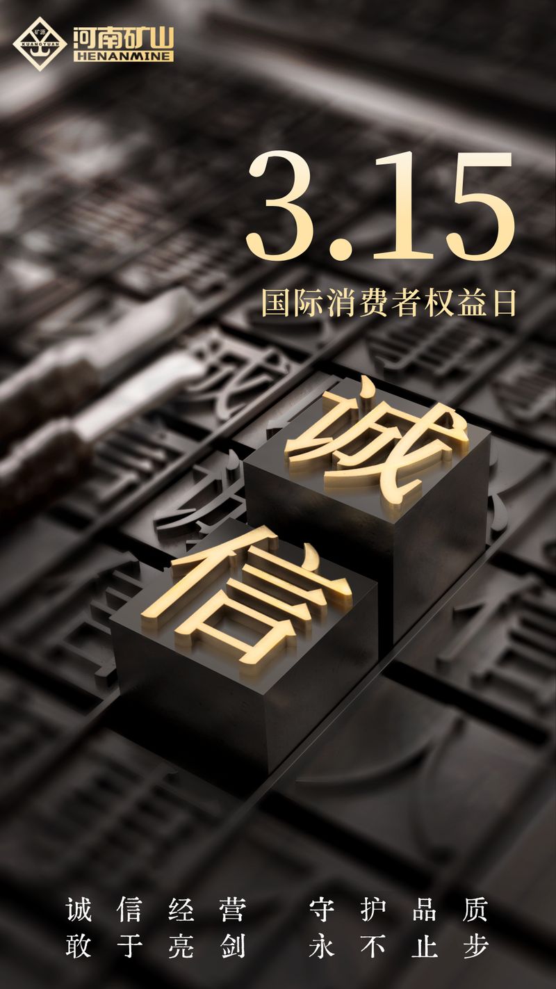 河南矿山｜打击假冒伪劣，我们绝不手软