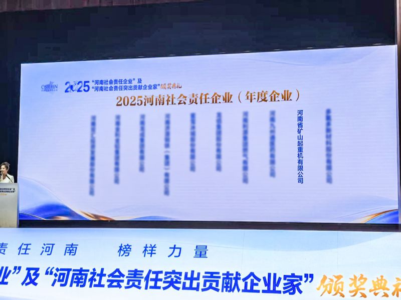 喜报！河南矿山荣获2025“河南社会责任企业”年度企业奖