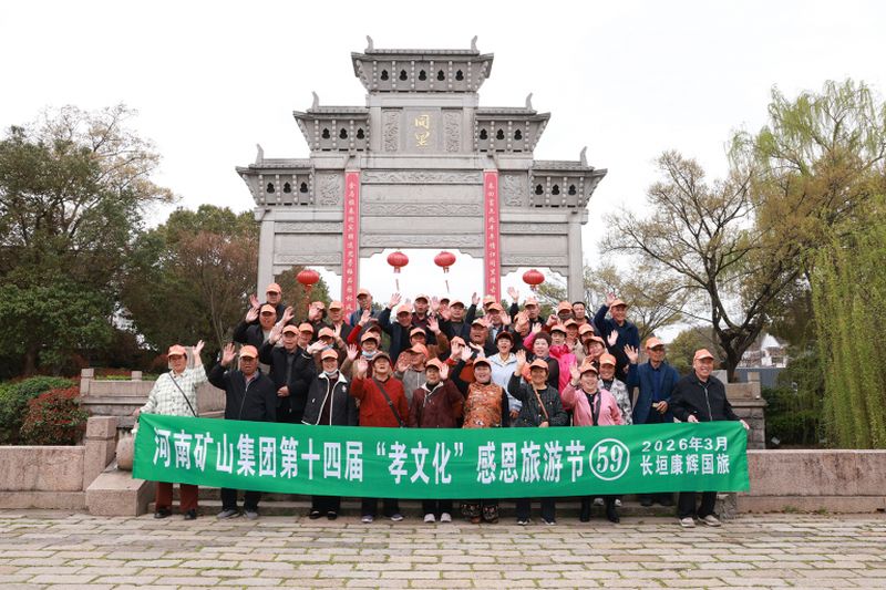 苏州，父母们来啦｜河南矿山第十四届孝文化感恩旅游节第三站