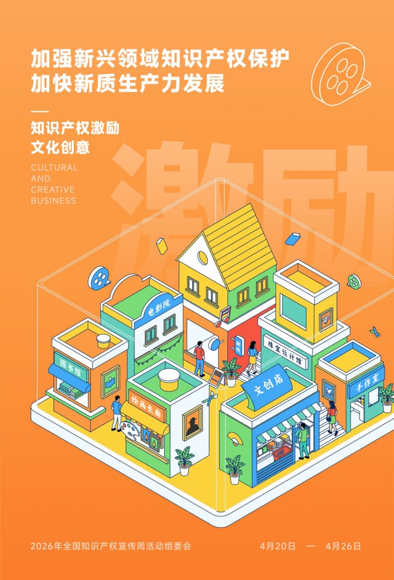 2026年全国知识产权宣传周｜加强新兴领域知识产权保护，加快新质生产力发展